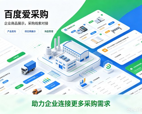项城百度爱采购